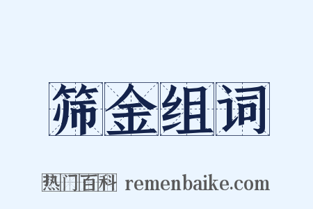 筛金组词是什么意思的图片